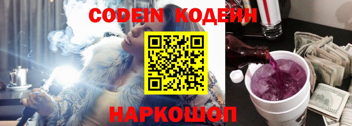 Кодеин Purple Drank Кропоткин